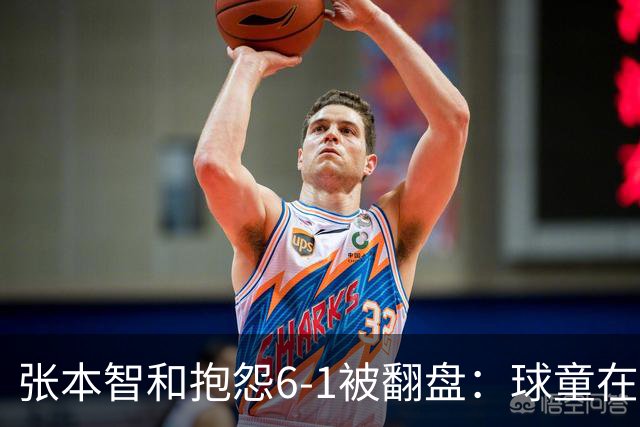 张本智和抱怨6-1被翻盘：球童在跳，一会停一下，裁判也影响了我