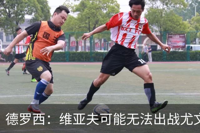 德罗西：维亚夫可能无法出战尤文；为自己与球迷的冲突道歉