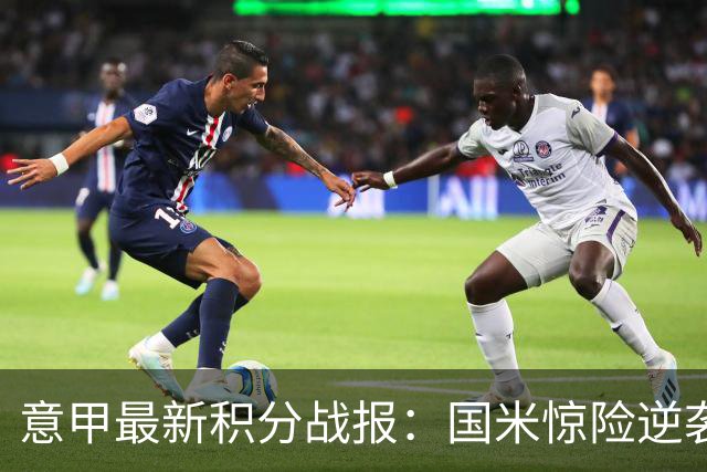 意甲最新积分战报：国米惊险逆袭，米兰击败乌迪内斯，亚特兰大掉链子