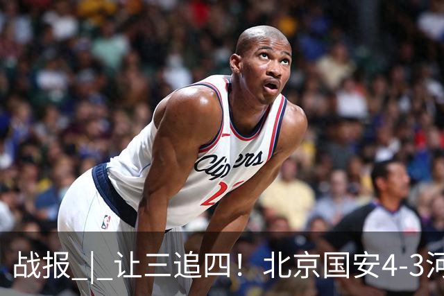 战报 | 让三追四！北京国安4-3河南俱乐部彩陶坊