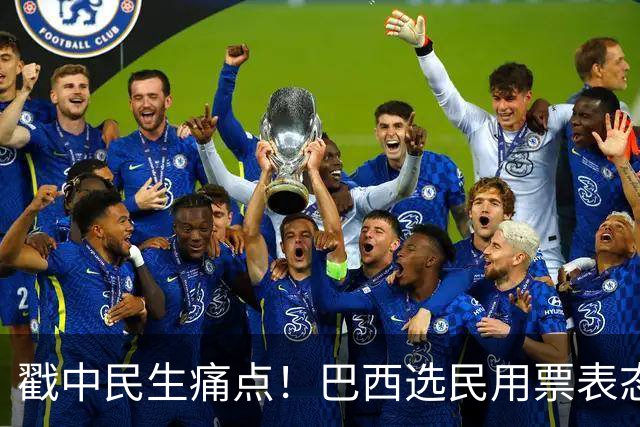 戳中民生痛点！巴西选民用票表态，卢拉二轮还能有翻盘机会？