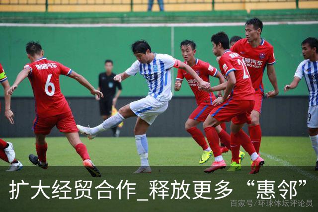 扩大经贸合作 释放更多“惠邻”“富邻”效应