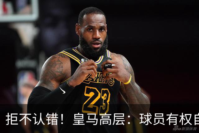 拒不认错！皇马高层：球员有权自由表达个人看法！中国赞助商没撤！