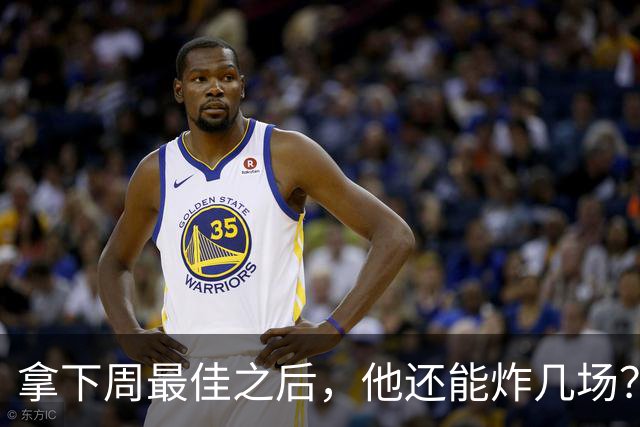 拿下周最佳之后，他还能炸几场？