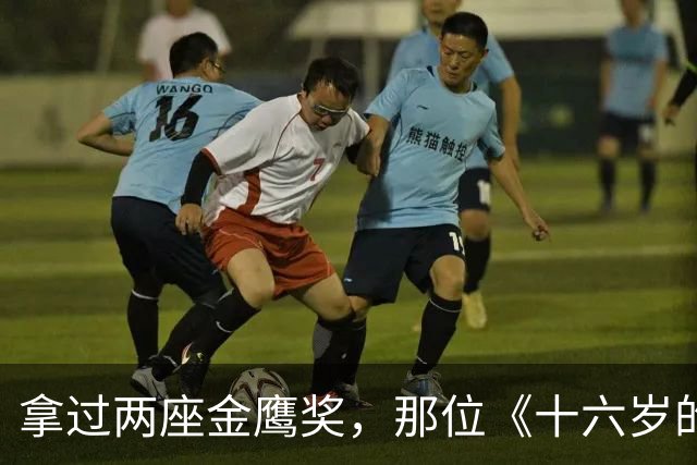 拿过两座金鹰奖，那位《十六岁的花季》里的童老师，今现状如何？