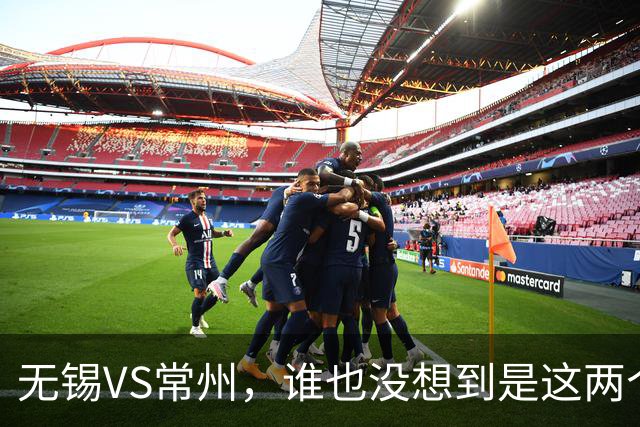无锡VS常州，谁也没想到是这两个“老对手”