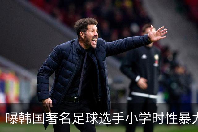 曝韩国著名足球选手小学时性暴力后辈 寄诚庸热搜