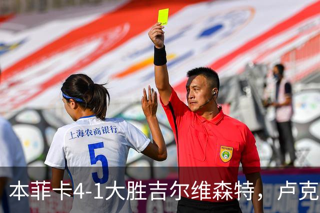 本菲卡4-1大胜吉尔维森特，卢克巴吉奥双响，杜兰建功