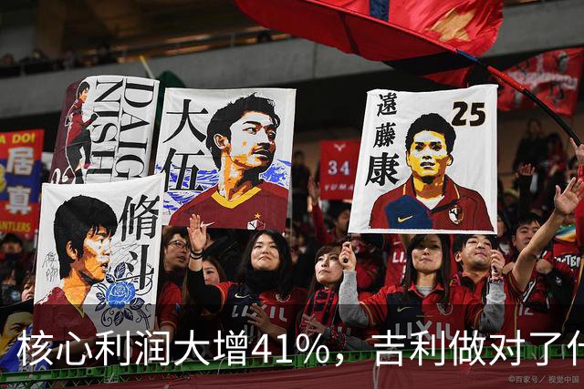 核心利润大增41%，吉利做对了什么