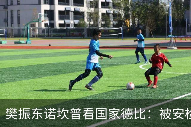 樊振东诺坎普看国家德比：被安检拒绝入场！遭巴萨球迷投诉是“卧底”