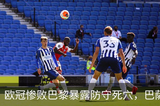 欧冠惨败巴黎暴露防守死穴，巴萨国家德比前夕拉响防线警报