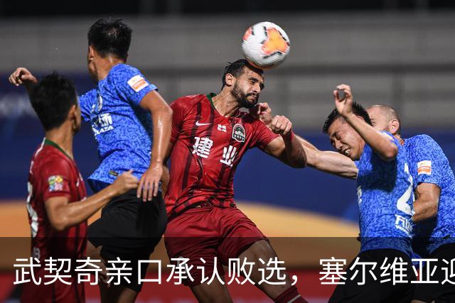 武契奇亲口承认败选，塞尔维亚迎来重大转向