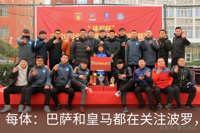 每体：巴萨和皇马都在关注波罗，但热刺冬窗不想放人