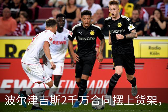 波尔津吉斯2千万合同摆上货架，勇士却说不急