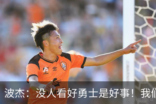 波杰：没人看好勇士是好事！我们比去年更有天赋 要让所有人闭嘴