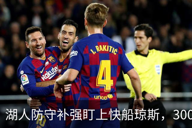 湖人防守补强盯上快船琼斯，3000万合同成焦点