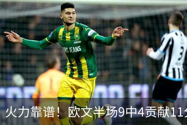 火力靠谱！欧文半场9中4贡献11分 但三分5中1