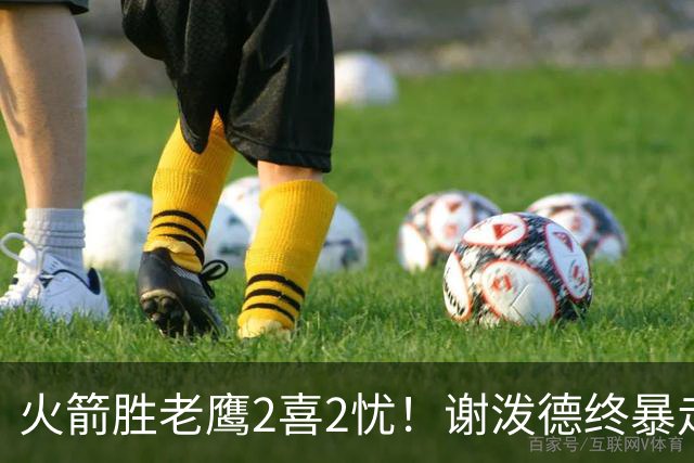 火箭胜老鹰2喜2忧！谢泼德终暴走，阿门持球问题大，末节又断电