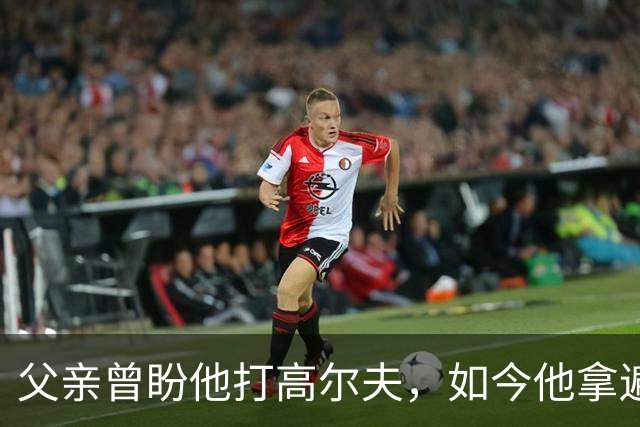 父亲曾盼他打高尔夫，如今他拿遍英超欧冠