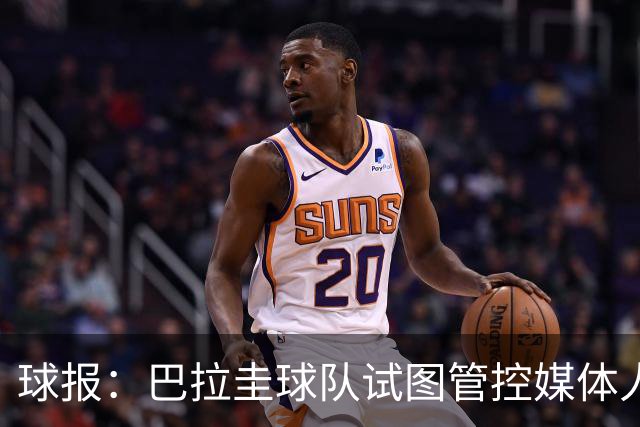 球报：巴拉圭球队试图管控媒体人员着装，最终不得不道歉