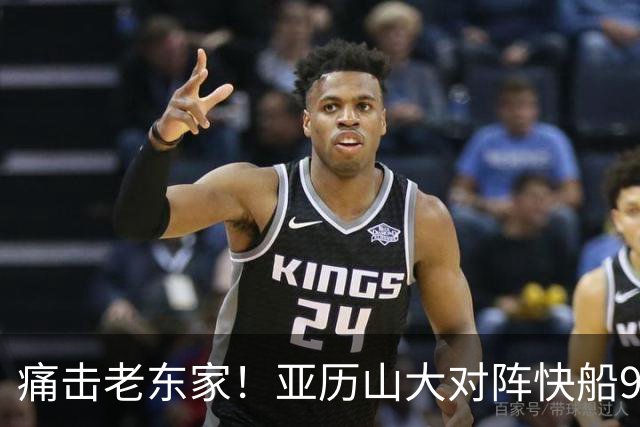 痛击老东家！亚历山大对阵快船9连胜 上次输球距今已1013天