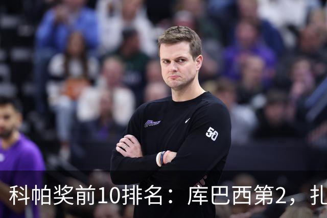 科帕奖前10排名：库巴西第2，扎伊尔·埃梅里第3，迪奥曼德第5