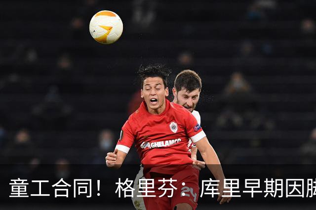 童工合同！格里芬：库里早期因脚踝未能签顶薪 当时他不太高兴