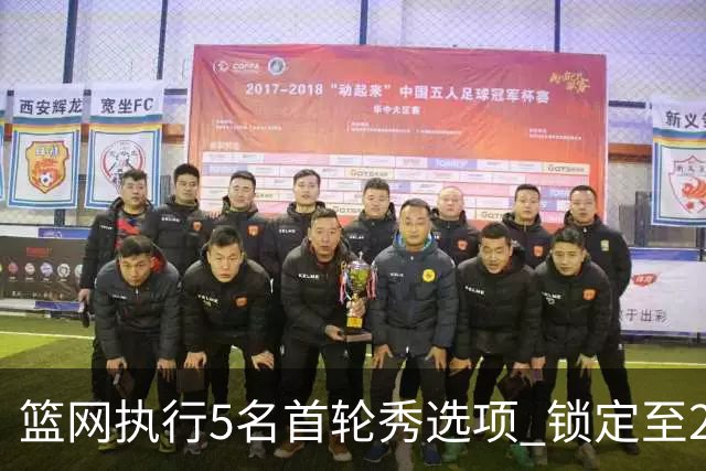 篮网执行5名首轮秀选项 锁定至2027-28赛季