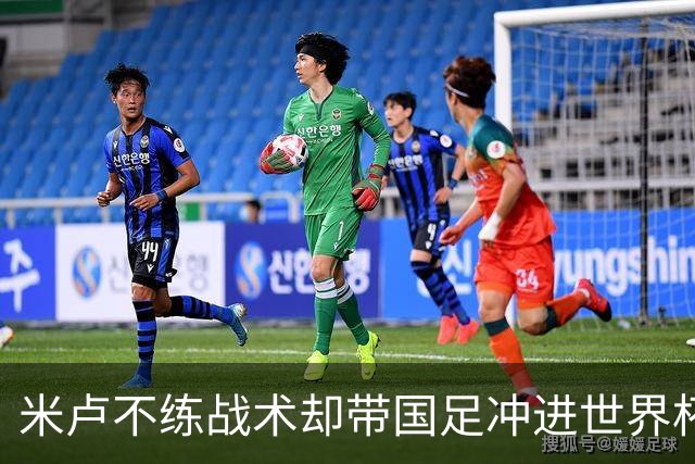 米卢不练战术却带国足冲进世界杯！李玮锋：他靠的是土帅学不会的