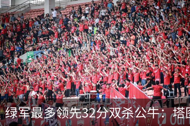 绿军最多领先32分双杀公牛：塔图姆26+7+7 普里查德30分赛季新高