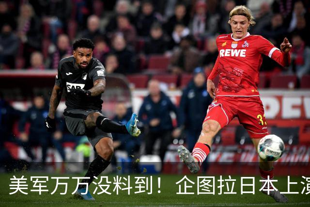 美军万万没料到！企图拉日本上演威慑大戏，却意外帮中国一个大忙