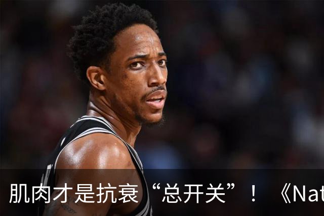 肌肉才是抗衰“总开关”！《Nature》实锤：寒冷延寿的关键分子找到了，不用挨冻也能触发