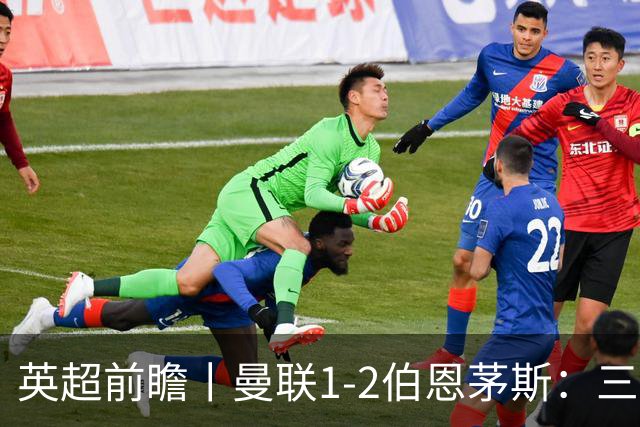 英超前瞻丨曼联1-2伯恩茅斯：三弟为大哥复仇？