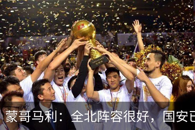 蒙哥马利：全北阵容很好，国安已做好充分的准备