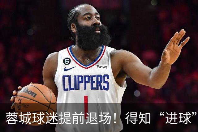 蓉城球迷提前退场！得知“进球”疯狂庆祝，跑回来看越位，空欢喜