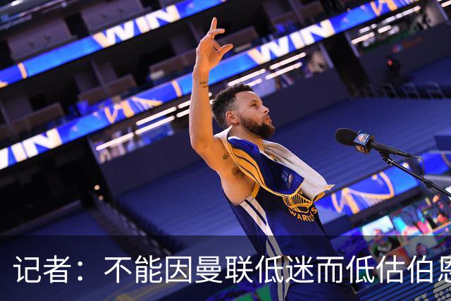 记者：不能因曼联低迷而低估伯恩茅斯，后者本可进5球且引援精明