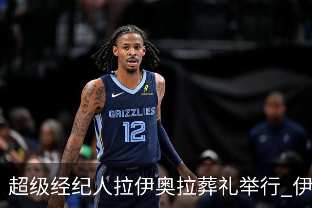 超级经纪人拉伊奥拉葬礼举行 伊布哈兰德等出席