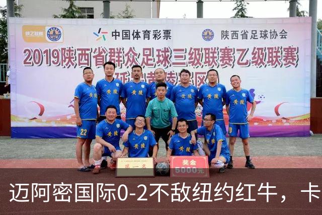 迈阿密国际0-2不敌纽约红牛，卡塞米罗乌龙，福斯贝里破门