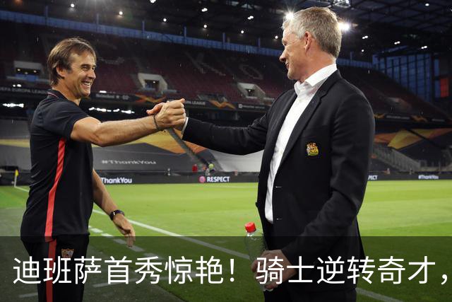 迪班萨首秀惊艳！骑士逆转奇才，哈登仅18中5，我必须承认4个事实