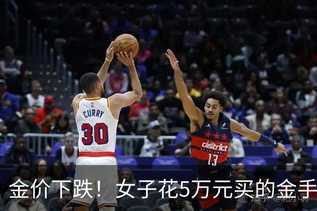 金价下跌！女子花5万元买的金手镯，还没戴过就已经亏了1.3万元，本人回应：当时觉得金价还会涨，买到就是赚到