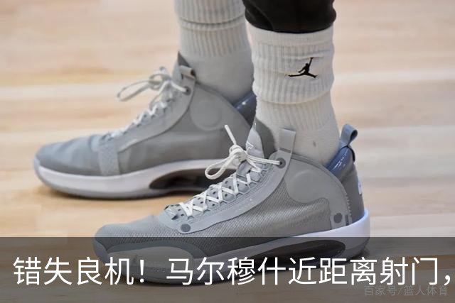错失良机！马尔穆什近距离射门，太正了被扑出