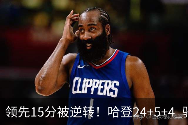 领先15分被逆转！哈登24+5+4 骑士不敌老鹰无缘4连胜