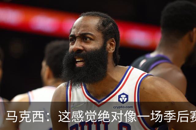 马克西：这感觉绝对像一场季后赛，球迷一直在鼓励我们