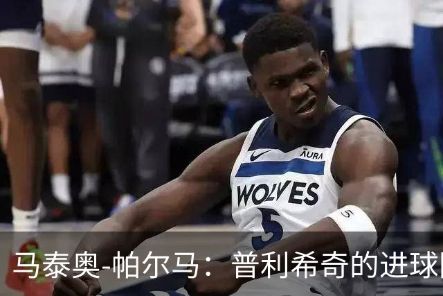 马泰奥-帕尔马：普利希奇的进球因防守不集中，下轮要立即回应