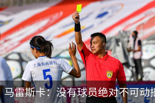 马雷斯卡：没有球员绝对不可动摇；目前是多纳鲁马加另外十人
