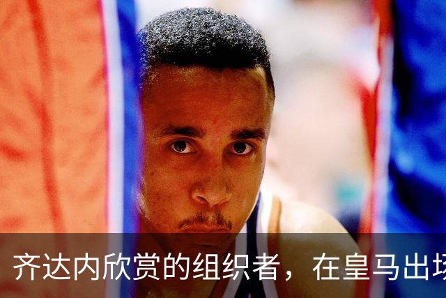 齐达内欣赏的组织者，在皇马出场5次，29岁西班牙国际队首秀
