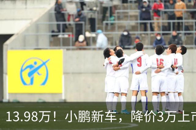 13.98万！小鹏新车，降价3万上市！