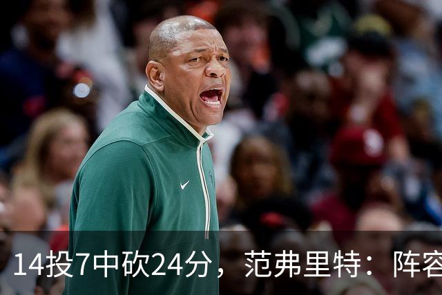 14投7中砍24分，范弗里特：阵容深度是我们的骄傲