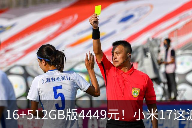 16+512GB版4449元！小米17这波降价，小屏旗舰的性价比回来了