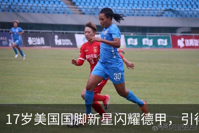 17岁美国国脚新星闪耀德甲，引得4大英超豪门哄抢，多特蒙德舍不得卖